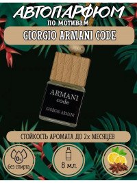 Ароматизатор для автомобиля GIORGIO ARMANI ARMANI code (65878)